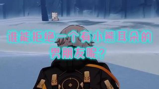 谁能拒绝一个有小熊耳朵的女朋友呢？#再见匹诺康尼 #崩坏星穹铁道