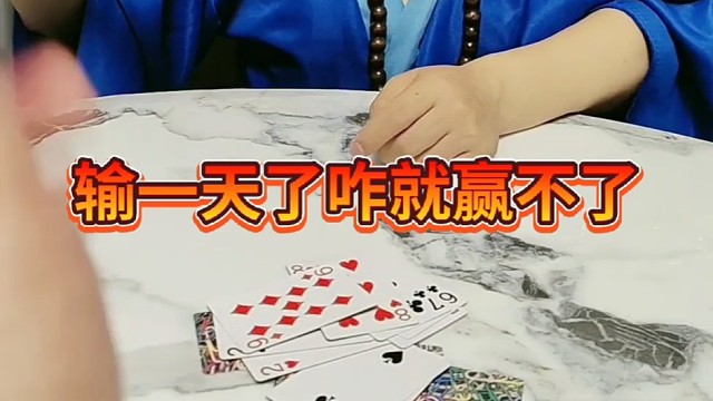 和尚我就没输过。