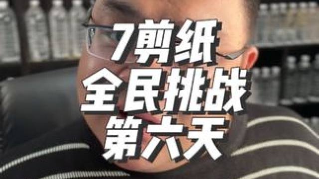 7剪纸全民挑战，第六天。 #金铲铲画之灵上分必学