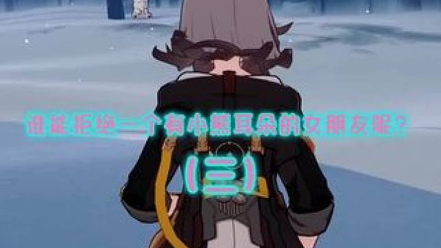 谁能拒绝一个有小熊耳朵的女朋友（三）#再见匹诺康尼 #崩坏星穹铁道