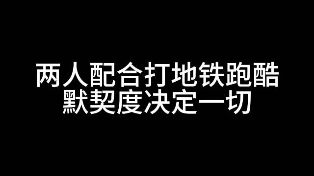 两人配合地铁跑酷默契度是关键
