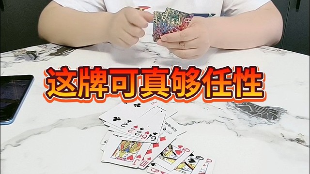 这牌可真够任性。