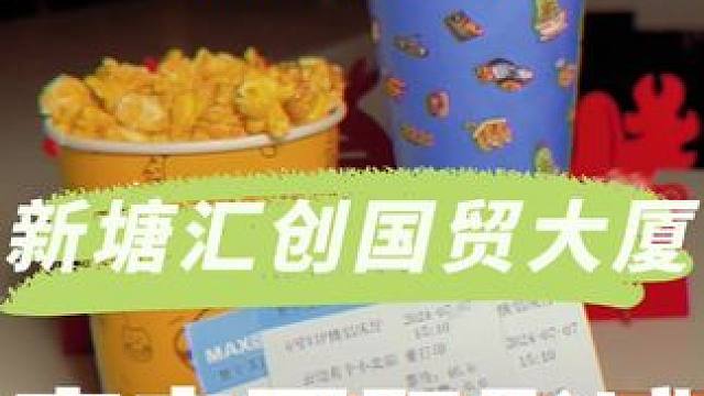 哇塞，新塘都有可以躺着看电影的电影院啦!!#一起看电影 #默杀 #电影默杀后劲好大 #躺着看电影 #