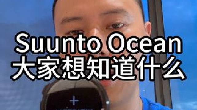 Suunto终于出新的潜水电脑了，大家想了解什么 #SuuntoOcean #潜水电脑 #松拓 #自