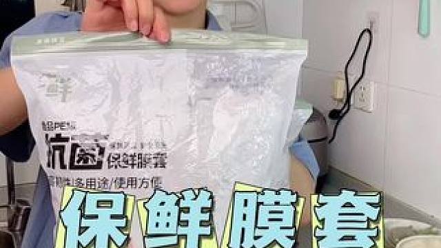 #一次性保鲜膜套 #保鲜膜套 #保鲜膜套食品级 #超便宜超划算 #食物保鲜