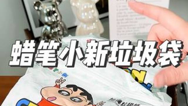 蜡笔小新联名的垃圾袋，主打一个方便结实又好用#蜡笔小新的存在就是治愈 #平价好物 #结实耐用