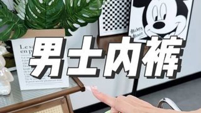 不想给老公洗内裤的，赶紧去薅温涂他们家这个39块9到手8条的冰氧丝内裤，真的太好穿了！这波羊毛咱必须