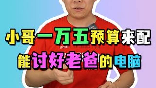 小兄弟为了配这台电脑，真是太不容易了！#diy电脑 #电脑组装 #电脑