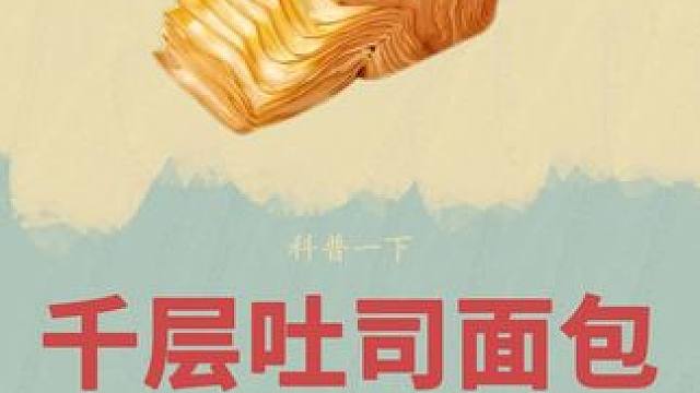 一层一层又一层的软香吐司面包你爱了吗#吐司面包 #千层吐司 #吐司 #制作过程 #科普