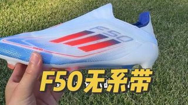 体验F50无系带版本FG，颜值没得说 #adidasfootball #F50足球鞋评测 #F50无