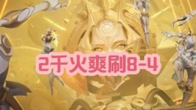 火炬之光无限2千火爽刷8-4满难度！这套BD真是搬砖的神！ #火炬之光无限 #火炬之光无限猫女 #火