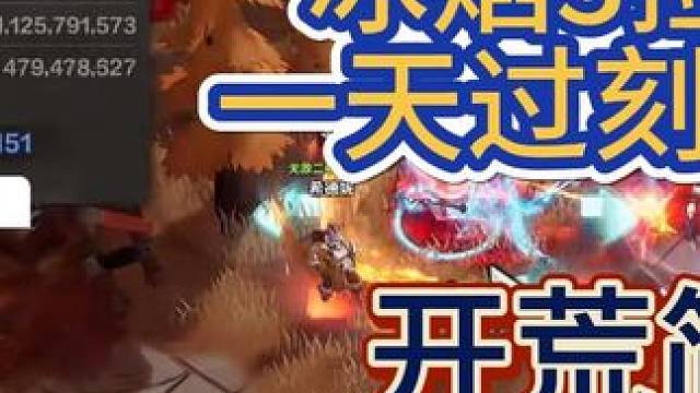 冰焰3开荒，一天无脑进刻八 #火炬之光无限 #火炬之光无限SS5赛季 #玩偶俱乐部 #手游推荐