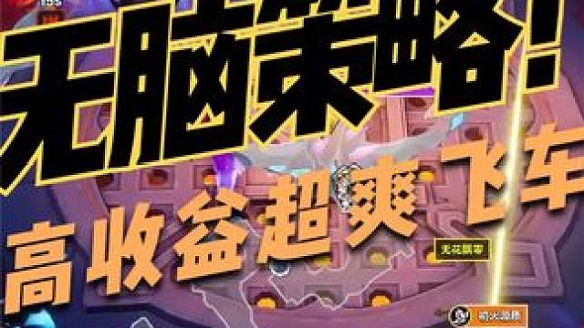 急速飞车！无脑爽刷高收益！ #火炬之光无限 #打宝 #速刷 #手游 #端游