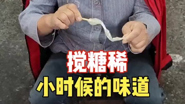 70多岁大姨卖“糖稀”，回忆儿时的味道