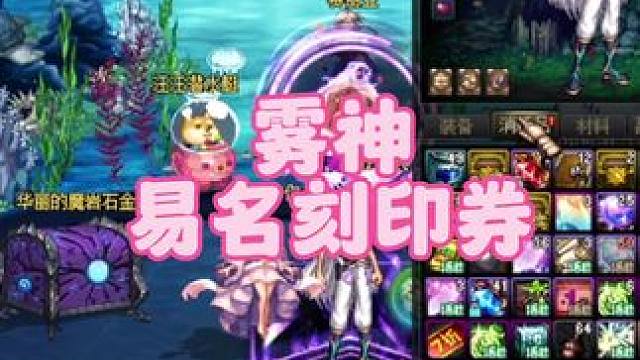 地下城雾神易名刻印券#dnf #地下城 #地下城与勇士