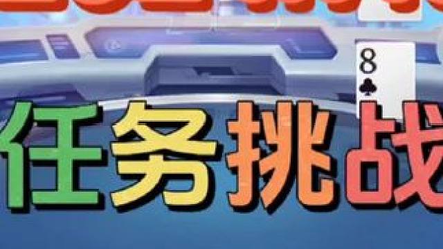 2024年7月6日欢乐斗地主每日残局任务挑战分享#斗地主一时爽 #斗地主 #一起玩游戏 #斗地主残局