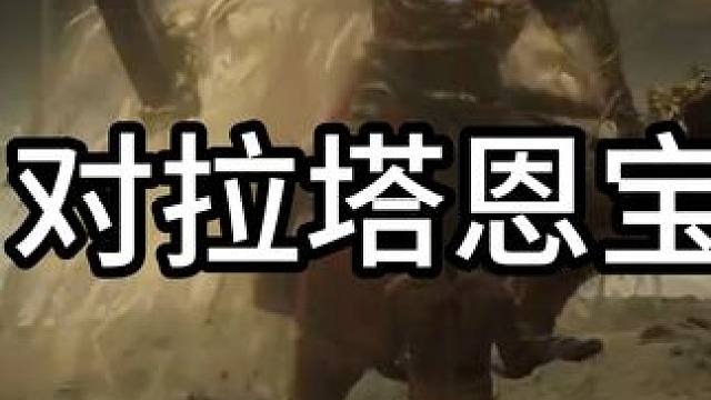 奇奇怪怪 艾尔登法环 7月8号的奇怪法环
#艾尔登法环 #黄金树之影 #黄金树幽影 #游戏 #精彩片