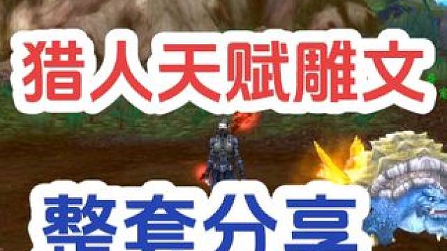 #巫妖王之怒  猎人兽王天赋加点，生存猎天赋加点，雕文，宠物天赋加点 搭配分享#游戏解说