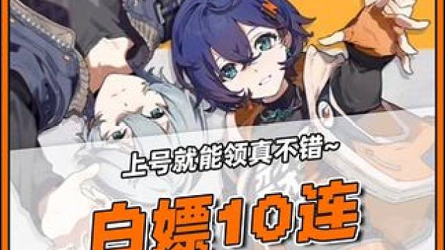 快上号直接白嫖10抽啦！ #绝区零 #绝区零公测 #福利  #绝区零艾莲