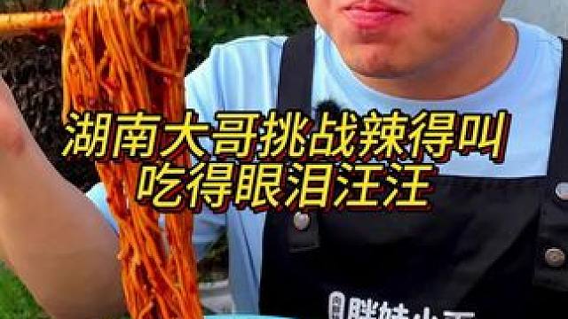 湖南大哥觉得一瓢辣椒不够辣，又加一瓢，吃到最后两眼泪汪汪！#挑战 #辣度 #重庆小面 #调料 #美食