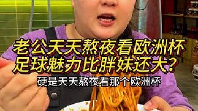 最近老公天天熬夜看欧洲杯，我啷个还没有足球的魅力大哟？
#豌杂面#妈呀太香了 #这一碗好过瘾 #好吃