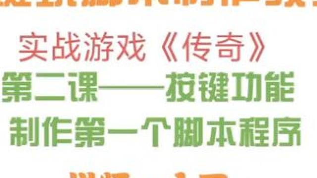 一键玩做脚本编程之第二课：按键功能讲解《实战传奇》 #编程入门 #一键玩教学 #脚本制作
