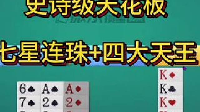 #斗地主 #游戏 史诗级天花板，七星连珠四大天王#一起玩游戏 #游戏日常 #棋牌游戏