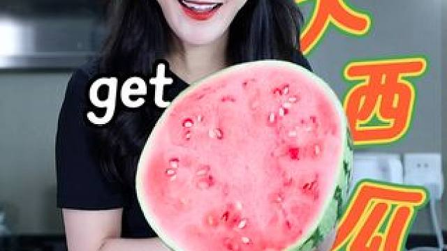 宝宝们，快来明明白白地吃大西瓜喽~~#西瓜#夏天的味道#干货分享