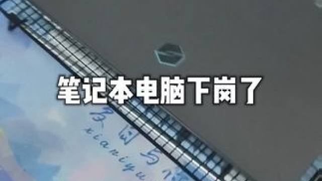 笔记本电脑正式下岗