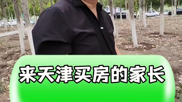 在天津买房的家长一定要知道的真相#购房须知 #同城房产 #房产知识分享 #楼市房产 #一个敢说真话的