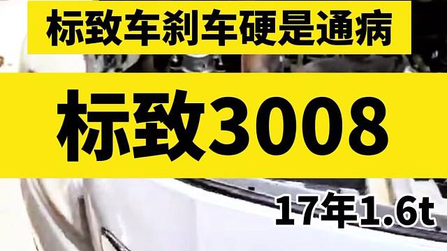 标致3008加装电动真空泵刹车硬