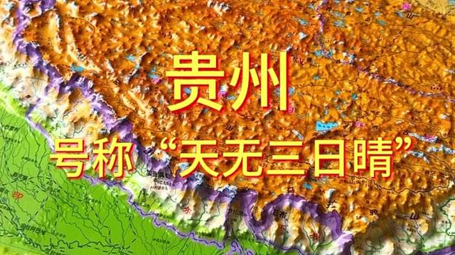 贵州号称天无三日晴#地形图 #地理 #贵州