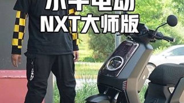 买不起京A咱就来个这个吧 小牛NXT大师版试驾感受#小牛电动 #小牛nxt #小牛 #小牛nxt大师