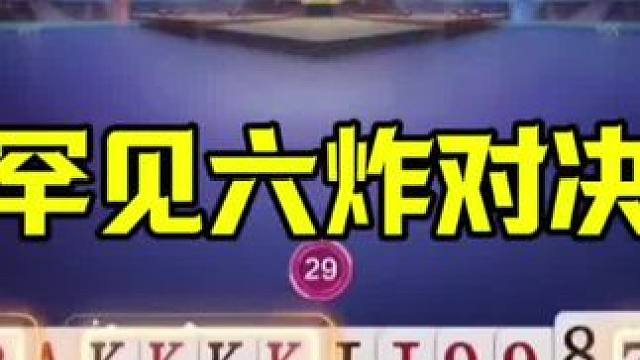 罕见一局六炸，这地主可太惨了！ #jj斗地主最牛操作 #当代牌友的精神状态