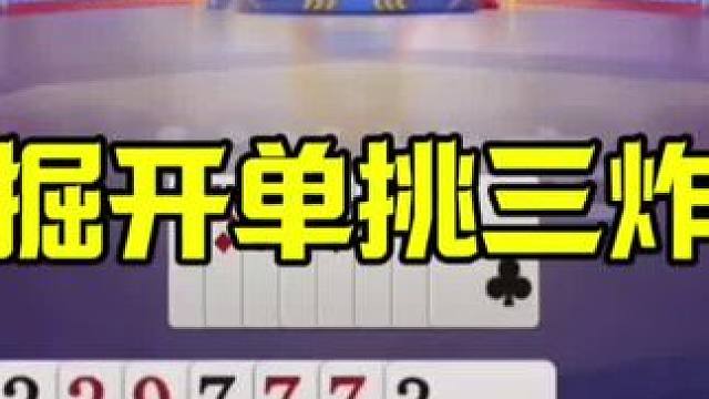掘开单挑三炸，服了没？ #当代牌友的精神状态 #这操作都看傻了