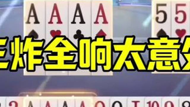 最离奇的三炸全响，地主都蒙了，什么情况？ #jj斗地主最牛操作 #当代牌友的精神状态