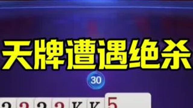 天牌被绝杀，地主输的太窝囊了！ #当代牌友的精神状态 #jj斗地主最牛操作
