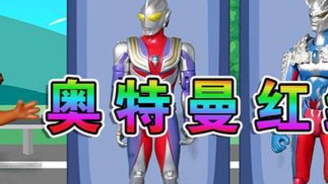 奥特曼变成红绿灯 帮助小老鼠杰瑞过马路 #奥特曼 #益智游戏 #快来和我一起玩吧 #你相信光吗 #益