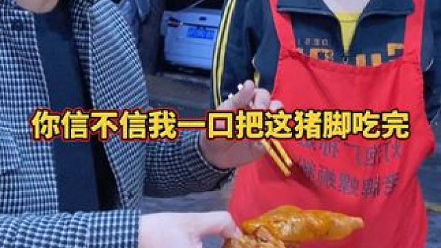 你信不信我一口吃完这个猪脚？#螺蛳粉