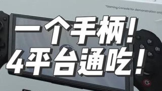 能支持全平台的拉伸手柄！一个能当4个用！ #手柄 #手柄推荐 #游戏手柄 #盖世小鸡