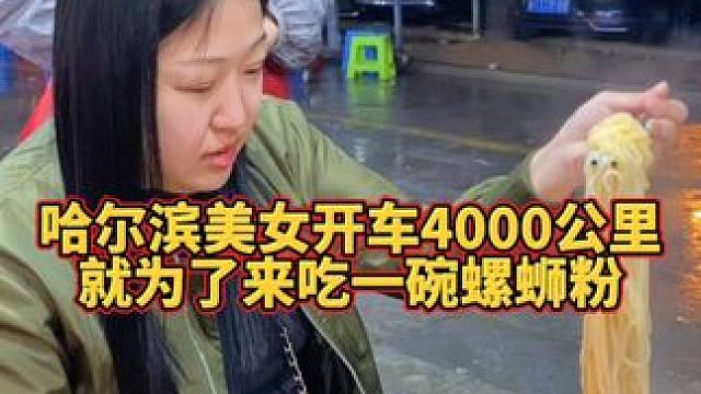 哈尔滨美女开车4000公里~就为吃阿姨的螺蛳粉~#螺蛳粉
