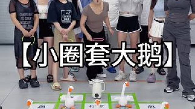 小圈套大鹅 #办公室游戏 #趣味游戏 #抠门老板 #搞笑视频 #专治不开心