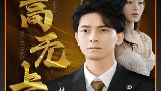 #九州短剧 #因为一个片段看了整部剧 #好剧推荐