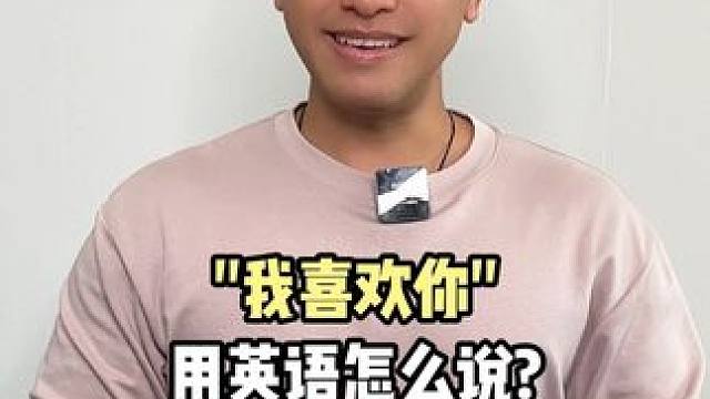 我喜欢你，用英语怎么说？ #英语 #英语口语
