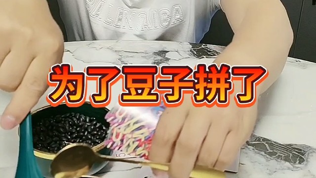 和我斗不自量力