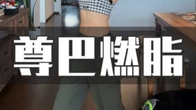 动感燃脂尊巴舞，想瘦就跳它，连跳三遍=慢跑半小时，动作简单节奏感强特别好坚持，轻松瘦全身~#尊巴 #