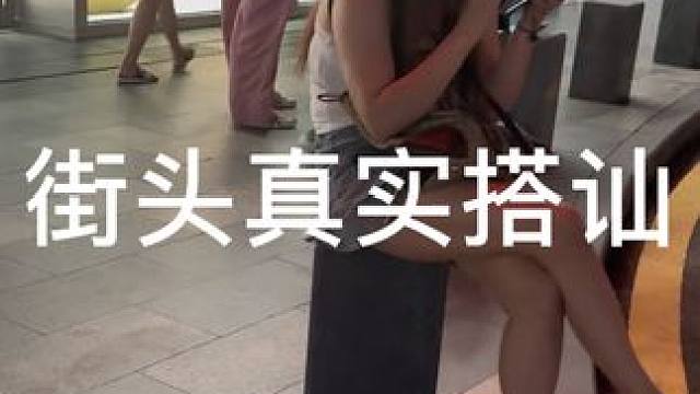 #搭讪#脱单#改变自己#展示面#伙龙摄交展示面