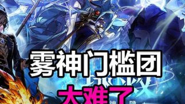 为什么野团名望高？因为门槛团也不会机制 #DNF