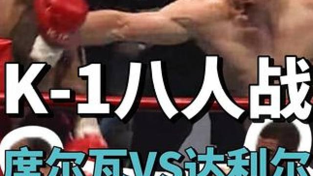K-1 2024八人战，席尔瓦激战达利尔 #泰拳 #格斗 #拳击 #K1 #踢拳