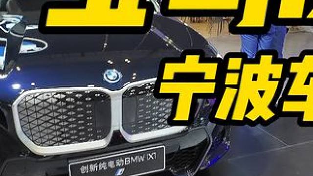 新八评 大众途观 宝马IX1 宁波车展 #车展 #宝马 #大众途观 #新能源 #汽车